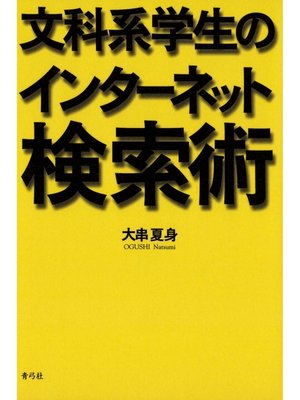 cover image of 文科系学生のインターネット検索術